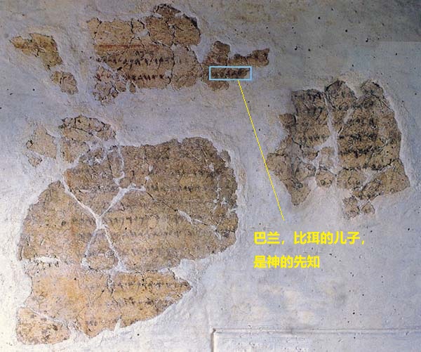 上图:1967年在约旦Deir 'Alla发现的主前880-770年的代尔阿拉碑文(Deir 'Alla Inscription),用亚兰文写成。碑文上提到,「比珥的儿子巴兰」是一个先知,能在夜间领受神明的信息。这位巴兰可能就是被巴勒请来咒诅以色列人的巴兰,因为很有名气,所以一直流传了许多年。