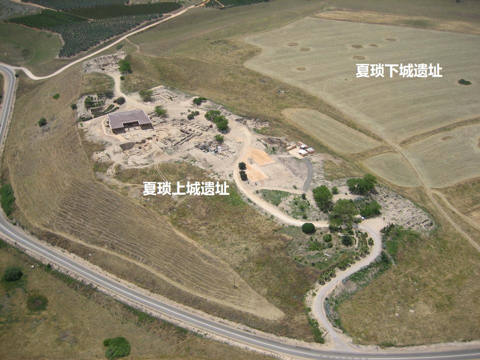 上图:夏琐遗址(Tel Hazor)是以色列最大的古城遗址,占地200英亩,是联合国世界文化遗产。夏琐位于加利利海西北16公里左右,扼守沿海大道(Via Maris),是迦南地北部的战略与商业重镇,迦南最大的城市,防卫坚固,「素来夏琐在这诸国中是为首的」(书十一10)。迦南人的夏琐包括上城和下城两部分,被约书亚烧毁。后来所罗门重建了上城(王上九15)。