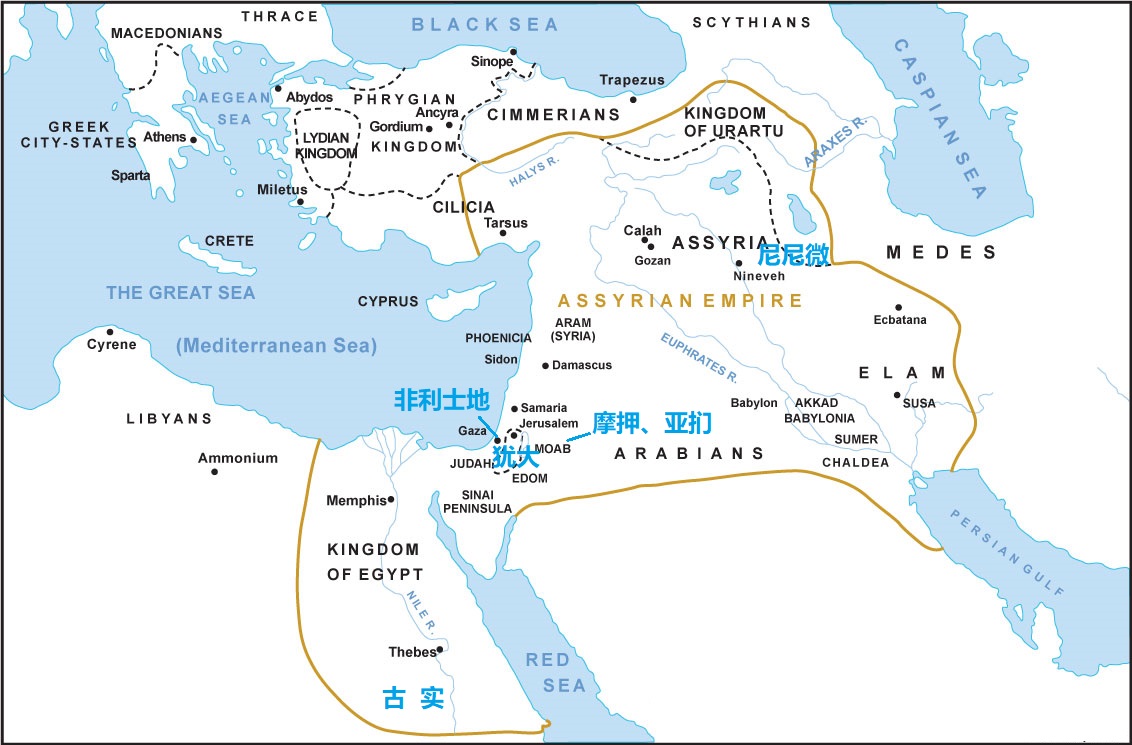 上图:《西番雅书》所审判的犹大周边列国:西边的非利士地,东边的摩押、亚扪,南边的古实,北边的亚述、尼尼微。