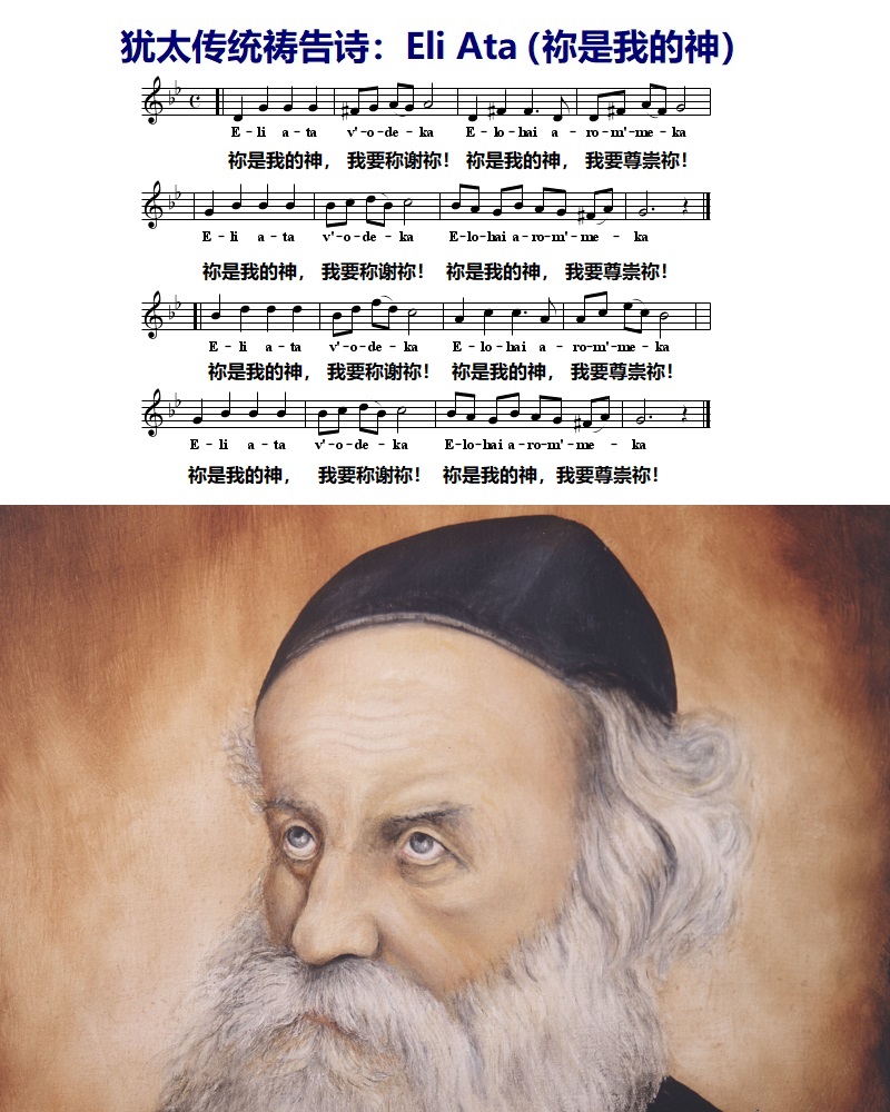 上图:犹太教的传统祷告诗「祢是我的神 Eli Ata」,歌词是诗篇一百一十八28。作者是19世纪初犹太教哈西迪运动(Hasidic)的哈巴德(Chabad)支派创始拉比Shneur Zalman。